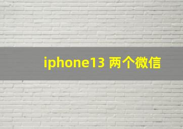 iphone13 两个微信